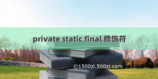 private static final 修饰符