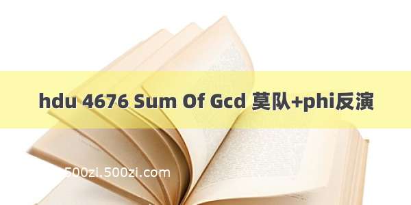 hdu 4676 Sum Of Gcd 莫队+phi反演