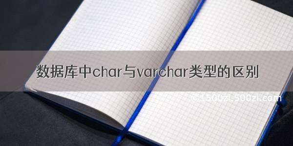 数据库中char与varchar类型的区别