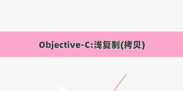 Objective-C:浅复制(拷贝)