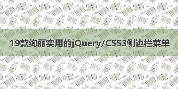 19款绚丽实用的jQuery/CSS3侧边栏菜单