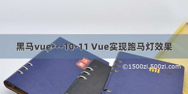 黑马vue---10-11 Vue实现跑马灯效果