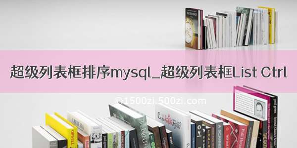 超级列表框排序mysql_超级列表框List Ctrl