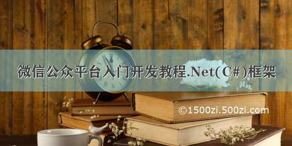 微信公众平台入门开发教程.Net(C#)框架