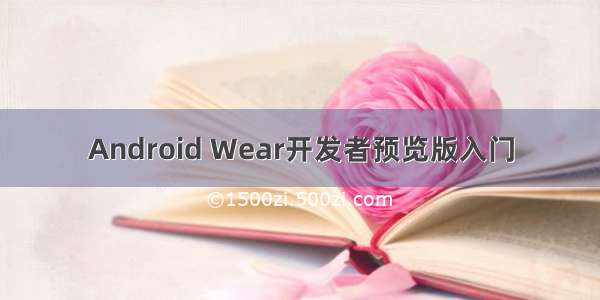 Android Wear开发者预览版入门