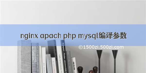 nginx apach php mysql编译参数