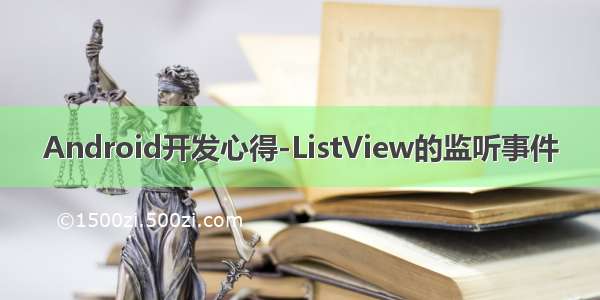 Android开发心得-ListView的监听事件