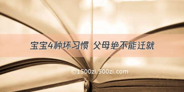 宝宝4种坏习惯 父母绝不能迁就