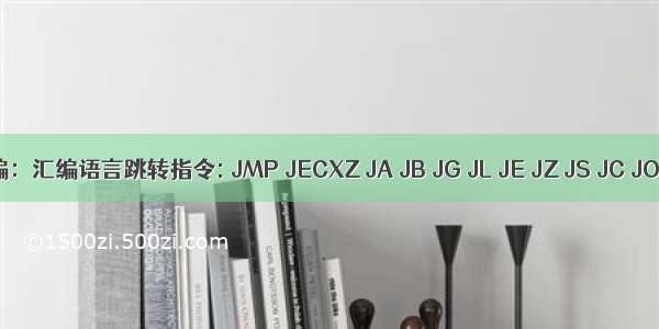 ARM汇编：汇编语言跳转指令: JMP JECXZ JA JB JG JL JE JZ JS JC JO JP 等