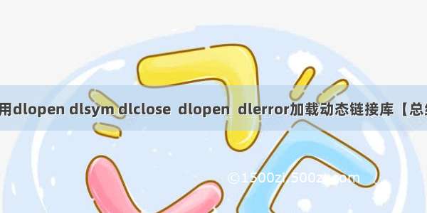 采用dlopen dlsym dlclose  dlopen  dlerror加载动态链接库【总结】