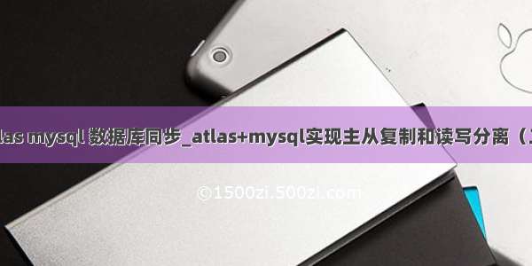 atlas mysql 数据库同步_atlas+mysql实现主从复制和读写分离（二）