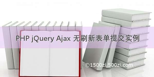 PHP jQuery Ajax 无刷新表单提交实例