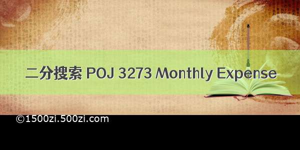 二分搜索 POJ 3273 Monthly Expense