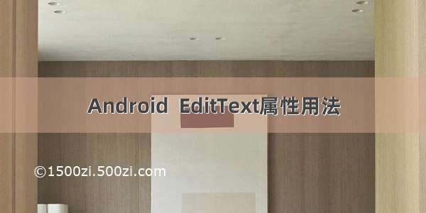 Android  EditText属性用法