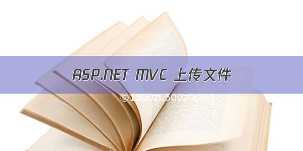 ASP.NET MVC 上传文件