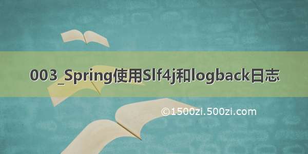 003_Spring使用Slf4j和logback日志