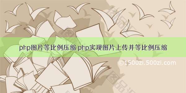 php图片等比例压缩 php实现图片上传并等比例压缩