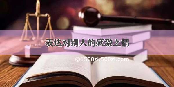 表达对别人的感激之情