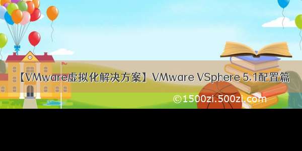 【VMware虚拟化解决方案】VMware VSphere 5.1配置篇