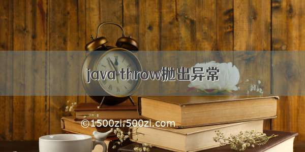 java throw抛出异常