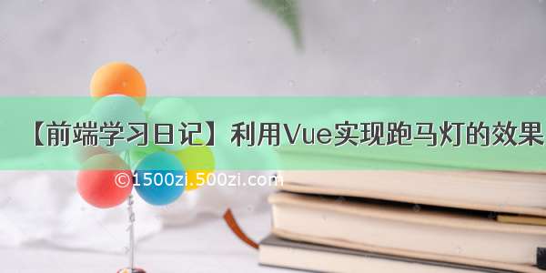 【前端学习日记】利用Vue实现跑马灯的效果