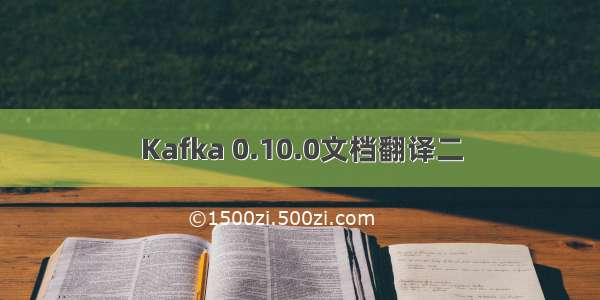 Kafka 0.10.0文档翻译二