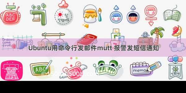 Ubuntu用命令行发邮件mutt 报警发短信通知