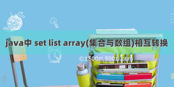 java中 set list array(集合与数组)相互转换