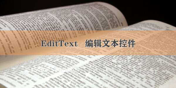 EditText   编辑文本控件