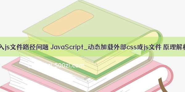 php动态引入js文件路径问题 JavaScript_动态加载外部css或js文件 原理解析：第一步