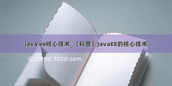 java ee核心技术_【科普】JavaEE的核心技术