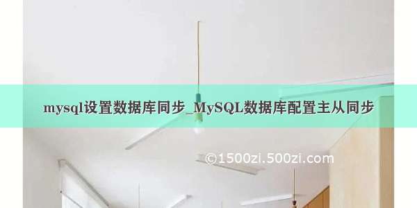 mysql设置数据库同步_MySQL数据库配置主从同步