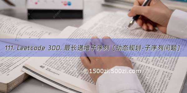 111. Leetcode 300. 最长递增子序列 (动态规划-子序列问题)