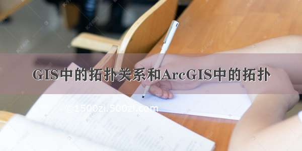 GIS中的拓扑关系和ArcGIS中的拓扑