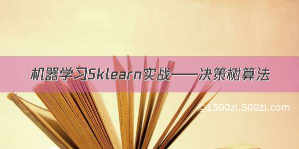 机器学习Sklearn实战——决策树算法