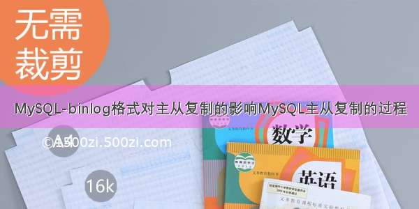 MySQL-binlog格式对主从复制的影响MySQL主从复制的过程
