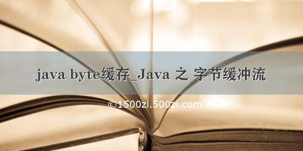 java byte缓存_Java 之 字节缓冲流