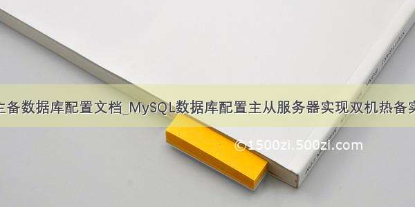 mysql主备数据库配置文档_MySQL数据库配置主从服务器实现双机热备实例教程