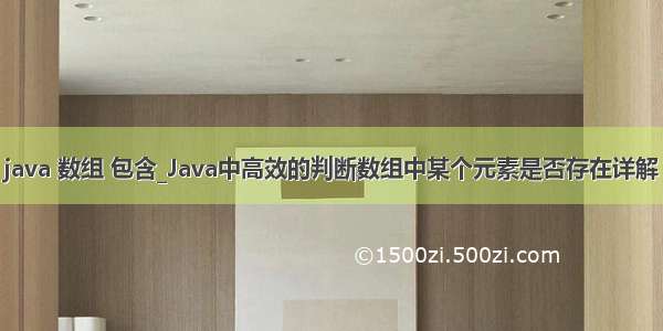 java 数组 包含_Java中高效的判断数组中某个元素是否存在详解