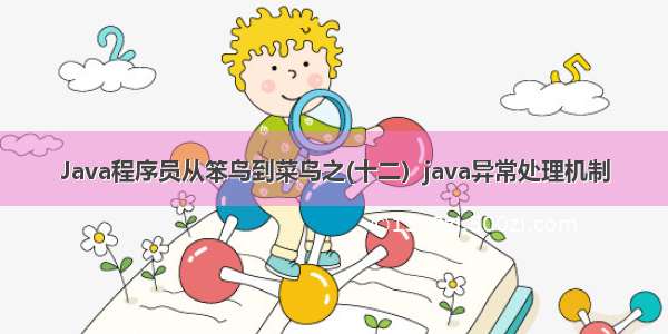 Java程序员从笨鸟到菜鸟之(十二）java异常处理机制