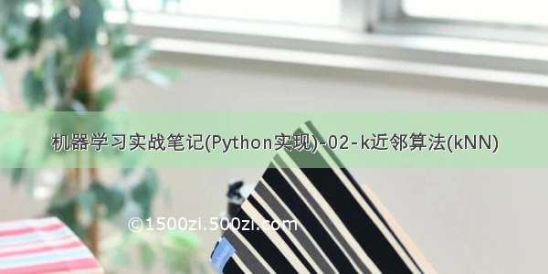 机器学习实战笔记(Python实现)-02-k近邻算法(kNN)