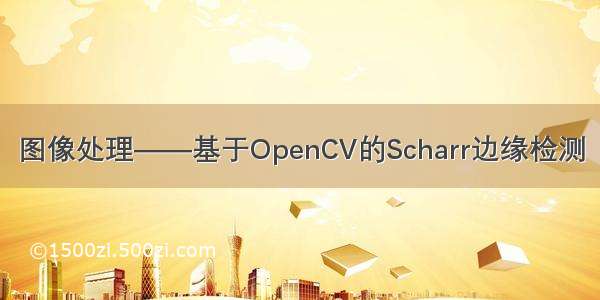 图像处理——基于OpenCV的Scharr边缘检测