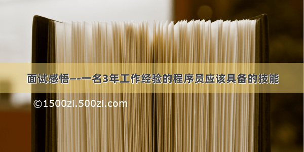 面试感悟—-一名3年工作经验的程序员应该具备的技能