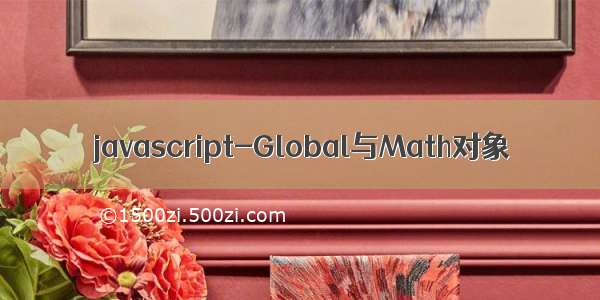 javascript-Global与Math对象