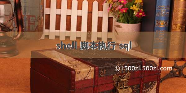 shell 脚本执行 sql