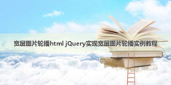 宽屏图片轮播html jQuery实现宽屏图片轮播实例教程