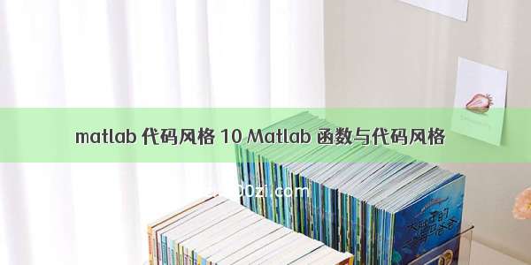 matlab 代码风格 10 Matlab 函数与代码风格