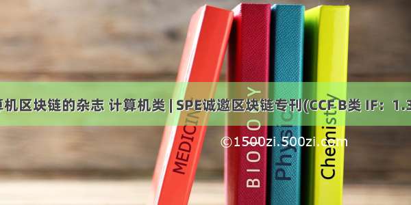 计算机区块链的杂志 计算机类 | SPE诚邀区块链专刊(CCF B类 IF：1.338)