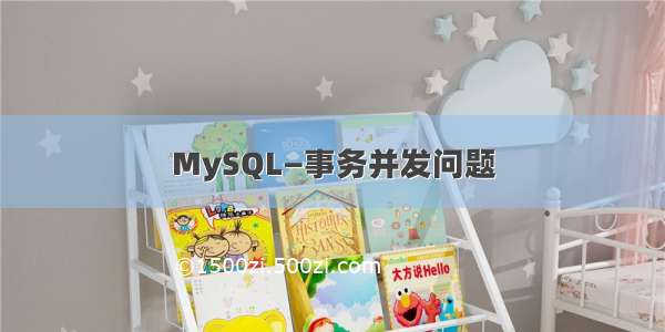 MySQL—事务并发问题