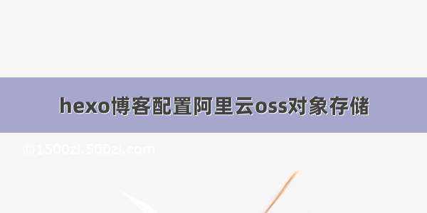 hexo博客配置阿里云oss对象存储